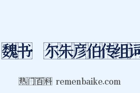 魏书·尔朱彦伯传组词是什么意思的图片